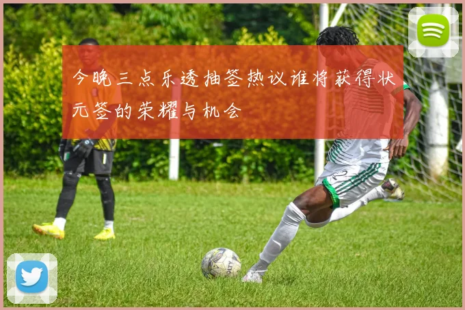 今晚三点乐透抽签热议谁将获得状元签的荣耀与机会