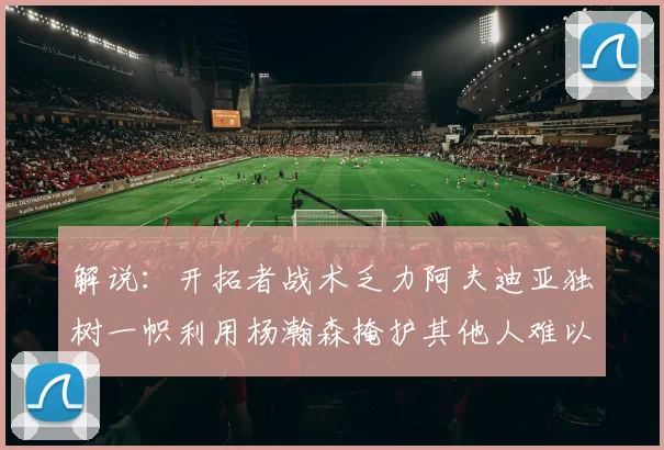 解说：开拓者战术乏力阿夫迪亚独树一帜利用杨瀚森掩护其他人难以配合