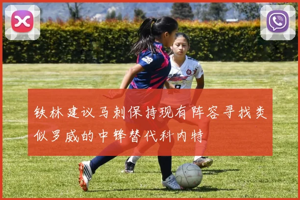 铁林建议马刺保持现有阵容寻找类似罗威的中锋替代科内特