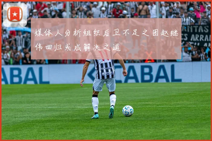媒体人分析组织后卫不足之困赵继伟回归或成解决之道