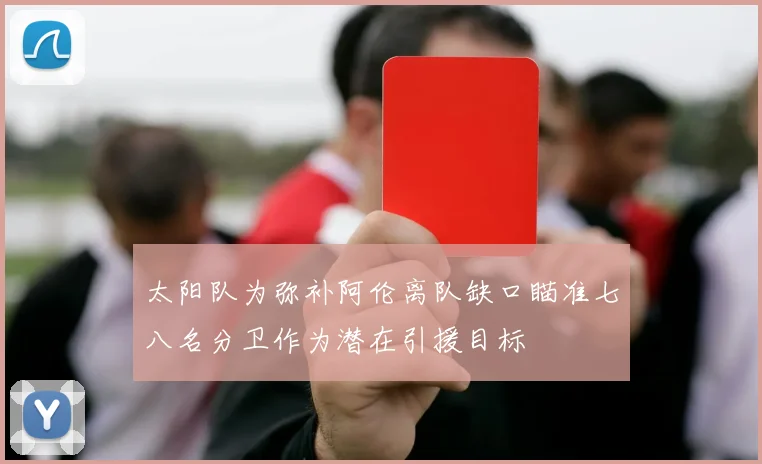 太阳队为弥补阿伦离队缺口瞄准七八名分卫作为潜在引援目标