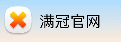 满冠官网 Logo